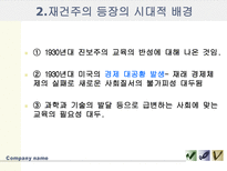 [교육사,교육철학]재건주의-4