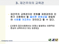 [교육사,교육철학]재건주의-5