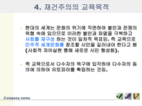 [교육사,교육철학]재건주의-6
