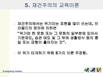 [교육사,교육철학]재건주의-7