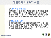 [교육사,교육철학]재건주의-8
