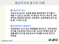 [교육사,교육철학]재건주의-9