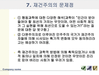 [교육사,교육철학]재건주의-12