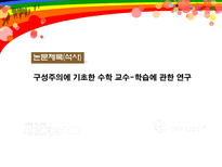 [수학교육론]구성주의-2