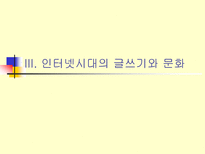 [언어와사회]인터넷 시대의 글쓰기와 문화-문제점-9