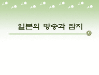 [일본문화]일본의 방송과 잡지-1