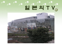 [일본문화]일본의 방송과 잡지-11