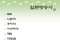 [일본문화]일본의 방송과 잡지-13
