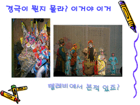 [중국문화]경극에 대하여-4