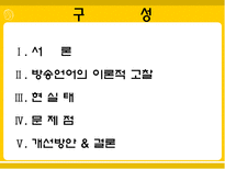 [방송학]방송언어의 실태와 문제점-2