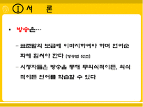 [방송학]방송언어의 실태와 문제점-4