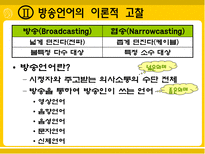 [방송학]방송언어의 실태와 문제점-5