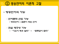 [방송학]방송언어의 실태와 문제점-6
