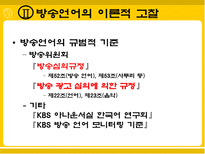[방송학]방송언어의 실태와 문제점-7