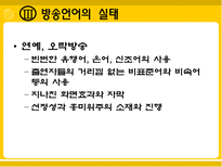 [방송학]방송언어의 실태와 문제점-10