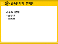 [방송학]방송언어의 실태와 문제점-14