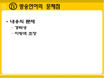 [방송학]방송언어의 실태와 문제점-15