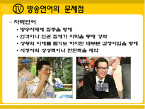 [방송학]방송언어의 실태와 문제점-18