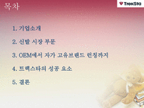 [다국적 기업 경영론] 트렉스타 Treksta(구 성호실업) 중소기업 해외진출 성공 사례-2