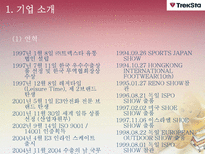 [다국적 기업 경영론] 트렉스타 Treksta(구 성호실업) 중소기업 해외진출 성공 사례-3
