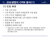[MIS, 경영정보시스템] 교보생명의 CRM 구축사례-18