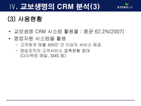 [MIS, 경영정보시스템] 교보생명의 CRM 구축사례-20