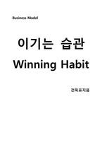 이기는 습관(Winning Habit)-13