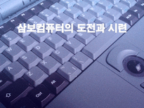 [경영전략] 삼보컴퓨터의 도전과 시련-1