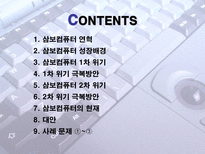[경영전략] 삼보컴퓨터의 도전과 시련-2
