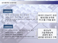 [경영전략] 삼보컴퓨터의 도전과 시련-4