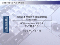 [경영전략] 삼보컴퓨터의 도전과 시련-7