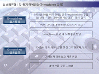 [경영전략] 삼보컴퓨터의 도전과 시련-8