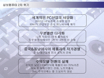 [경영전략] 삼보컴퓨터의 도전과 시련-11