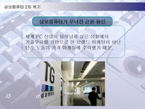 [경영전략] 삼보컴퓨터의 도전과 시련-12