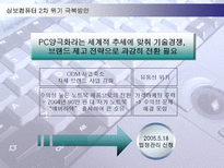 [경영전략] 삼보컴퓨터의 도전과 시련-13
