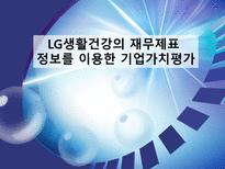 [재무관리] LG생활건강의 재무제표 정보를 이용한 기업가치평가-1