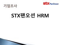 [인적자원관리] STX팬오션 HRM-1