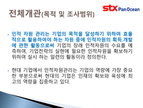 [인적자원관리] STX팬오션 HRM-3