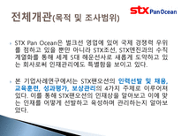 [인적자원관리] STX팬오션 HRM-4