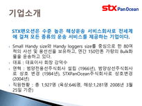 [인적자원관리] STX팬오션 HRM-5