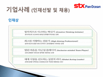 [인적자원관리] STX팬오션 HRM-14