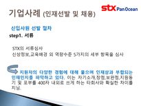 [인적자원관리] STX팬오션 HRM-18