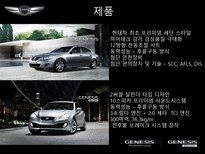 [마케팅] 현대자동차의 제네시스(GENESIS) 마케팅-9