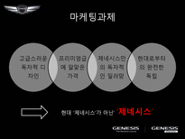 [마케팅] 현대자동차의 제네시스(GENESIS) 마케팅-20