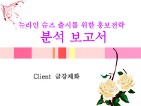 금강제화 뉴라인 슈즈 출시를 위한 홍보전략-1
