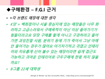금강제화 뉴라인 슈즈 출시를 위한 홍보전략-15