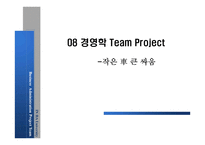 [경영학] 마티즈 VS 모닝 비교-1