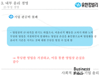 [기업윤리] 유한킴벌리 윤리경영-11