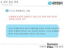 [기업윤리] 유한킴벌리 윤리경영-12