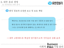 [기업윤리] 유한킴벌리 윤리경영-15